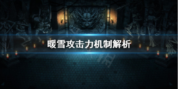 暖雪攻击模式有哪些 暖雪什么时候出