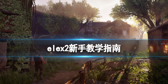 elex2怎么玩