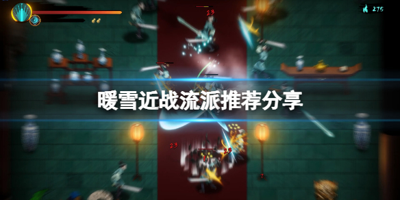 暖雪近战玩什么流派 暖雪近战玩什么流派最好