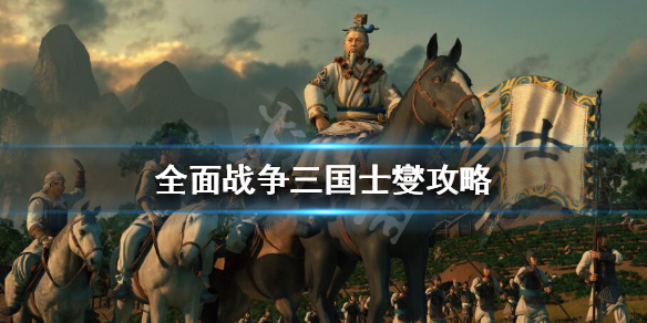 全面战争三国士燮怎么开局 全面战争三国士燮怎么开局攻略