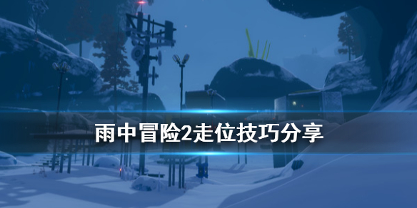 雨中冒险2走位有什么技巧