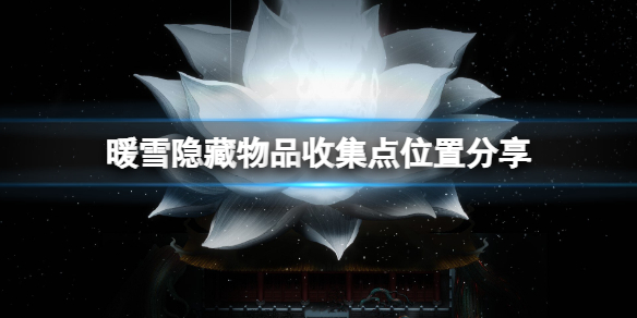 暖雪隐藏物品收集点位置分享 暖雪游戏