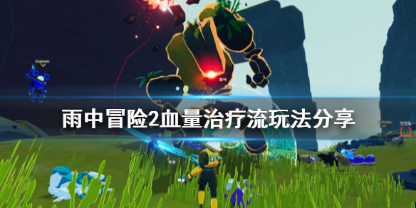雨中冒险2血量治疗流玩法分享（雨中冒险2血量10%）