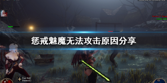 惩戒魅魔怎么攻击 惩戒魅魔怎么攻击别人