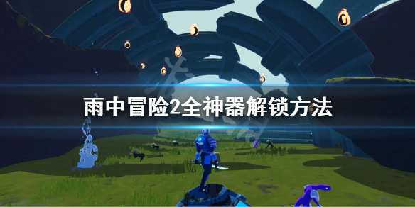 雨中冒险2神器怎么解锁 雨中冒险2神器配方大全