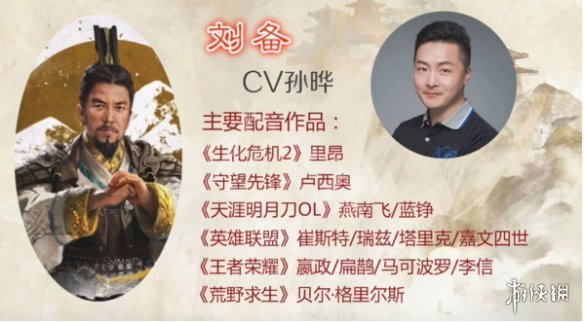 全面战争三国刘备配音是谁 全面战争三国刘备配音是谁的