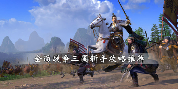 全面战争三国新手怎么入门（全面战争三国新手战斗教学）