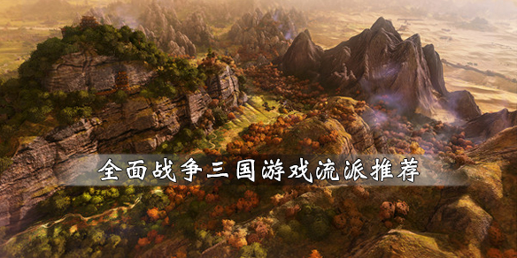 全面战争三国流派有什么（全面战争三国最强部队阵容）