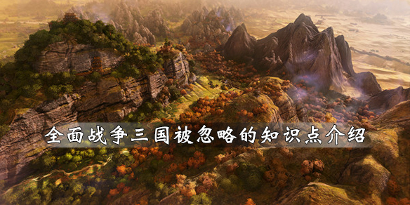 全面战争三国有哪些技巧（全面战争三国有哪些技巧点）