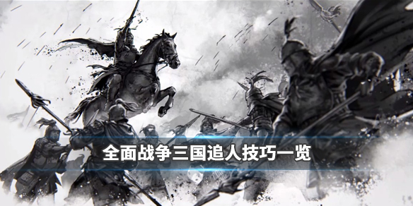 全面战争三国追不上敌人怎么办（全面战争三国打不赢）