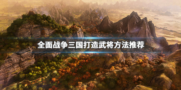 全面战争三国怎么练武将 全面战争三国武将怎么快速升级