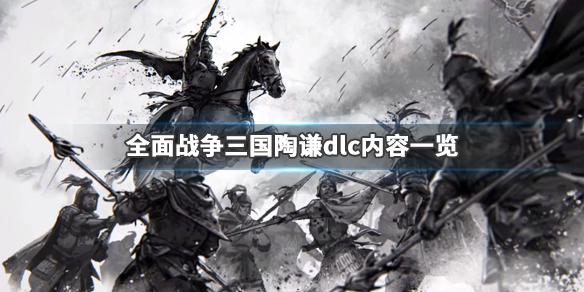 全面战争三国陶谦dlc什么时候出（全面战争三国陶谦194年上必死的吗）