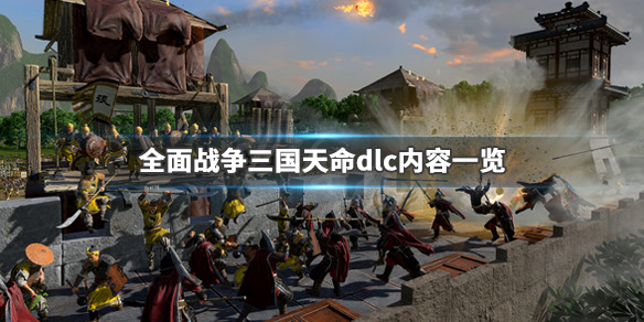全面战争三国受命于天dlc有什么内容（全面战争三国受命于天任务）