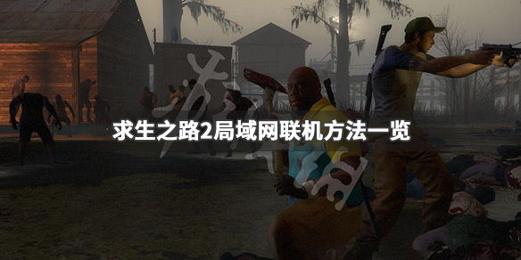 求生之路2怎么联机 百度求生之路2怎么联机