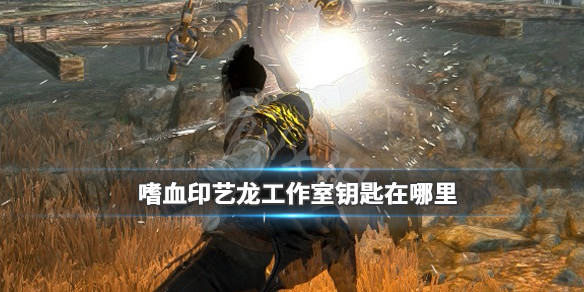 嗜血印艺龙钥匙位置介绍（嗜血印艺龙钥匙有什么用）