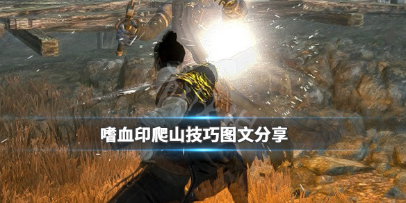 嗜血印怎么爬山 嗜血印怎么跳上去