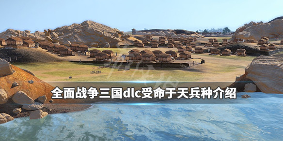 全面战争三国dlc受命于天兵种介绍（全面战争三国受命于天刘宠）