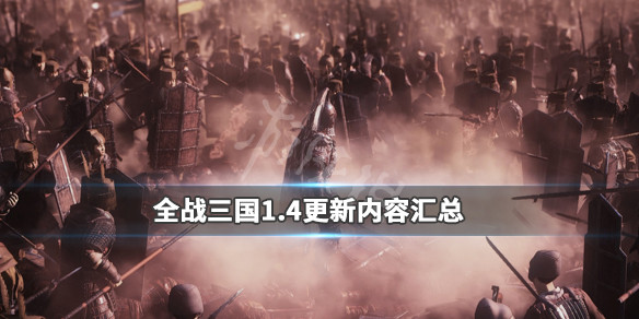 全面战争三国1.4版更新内容有哪些