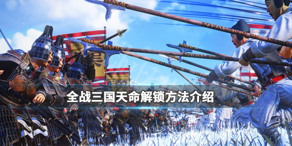 全面战争三国受命于天怎么解锁 全面战争三国受命于天曹操攻略