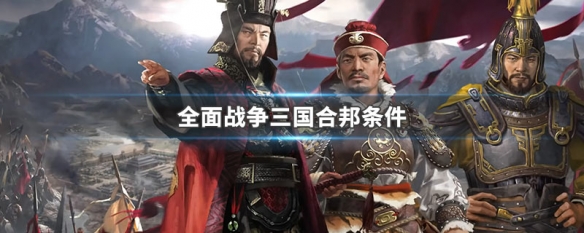 全面战争三国合邦条件