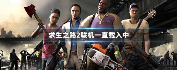 求生之路2联机一直载入中 求生之路2联机创建游戏一直在转