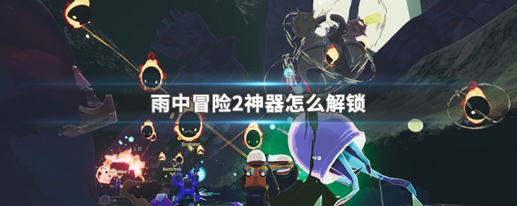 雨中冒险2神器怎么解锁 雨中冒险2神器怎么解锁图案在哪