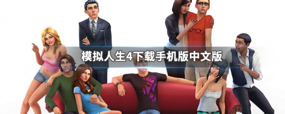 模拟人生4下载手机版中文版 模拟人生4下载手机版中文版免费