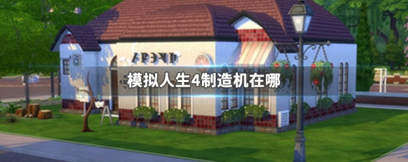 模拟人生4制造机在哪 模拟人生4一身轻松家用制造机