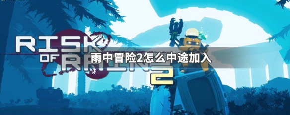 雨中冒险2怎么中途加入（雨中冒险2怎么中途加入阵营）