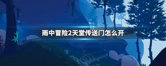 雨中冒险2天堂传送门怎么开（雨中冒险2天蓝色传送门怎么开）