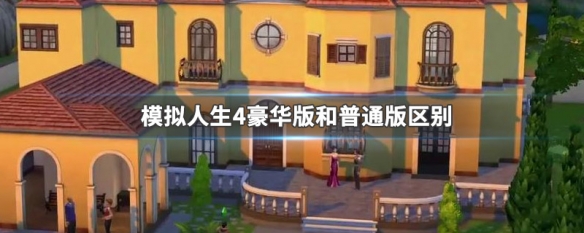 模拟人生4豪华版和普通版区别（模拟人生四豪华版是嘛意思?）