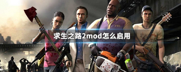 求生之路2mod怎么启用 求生之路2mod启用图标