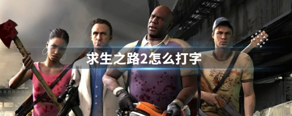 求生之路2怎么打字（求生之路2怎么打字交流）