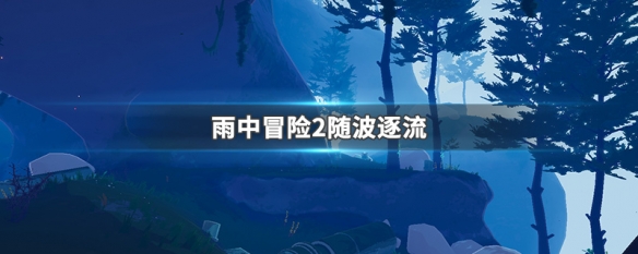 雨中冒险2随波逐流 雨中冒险2随波逐流怎么解锁