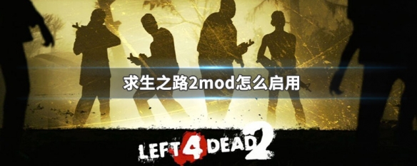 求生之路2mod怎么启用 求生之路2mod怎么启用steam