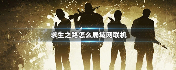 求生之路怎么局域网联机 求生之路怎么局域网联机玩网吧