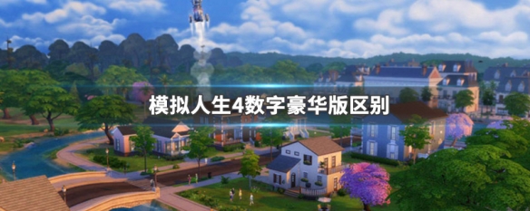 模拟人生4数字豪华版区别