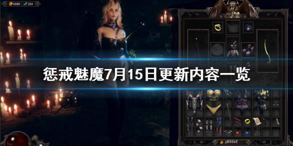 惩戒魅魔7月15日更新了什么（惩戒魅魔7月20日更新）