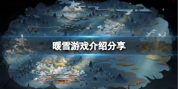 暖雪是端游还是手游（暖雪是端游还是手游）