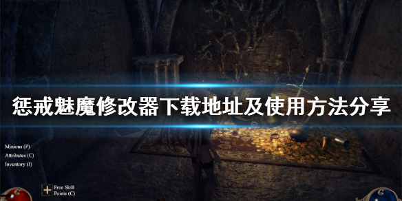 惩戒魅魔内置修改器怎么用 惩戒魅魔内置修改器用不了