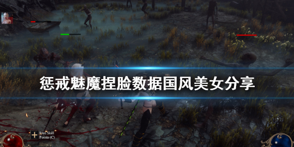 惩戒魅魔捏脸数据国风美女分享