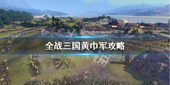 全战三国黄巾军怎么玩 全战三国黄巾军玩什么模式好