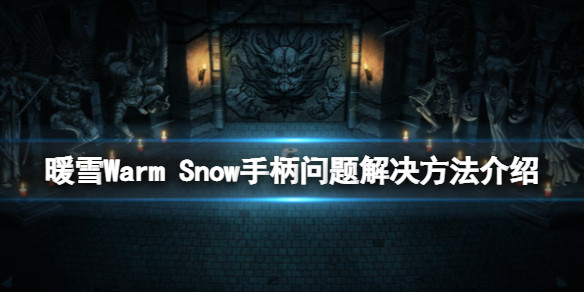 暖雪支持手柄吗 暖雪支持手柄吗知乎