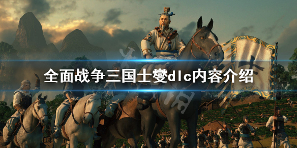全面战争三国士燮dlc内容有哪些（全面战争三国士燮攻略）
