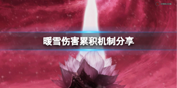 暖雪伤害怎么计算 暖雪什么时候上线