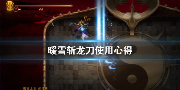 暖雪斩龙刀厉害吗