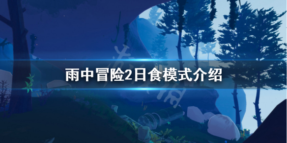 雨中冒险2日食模式是什么（雨中冒险2日食联机）