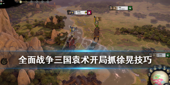 全面战争三国袁术怎么抓徐晃 全面战争三国袁术怎么抓徐晃将领