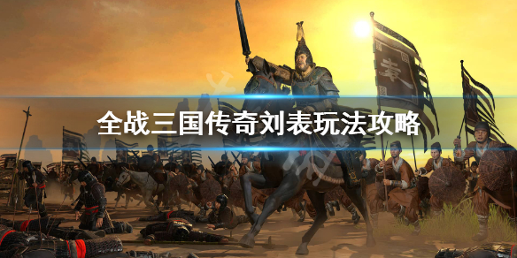 全战三国传奇刘表怎么玩 全战三国 传奇