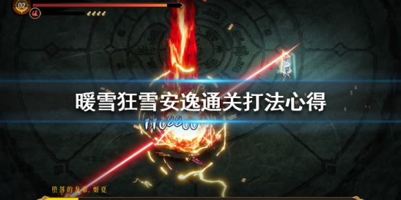 暖雪狂雪安逸通关打法心得 暖雪手游